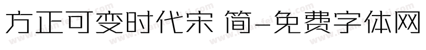 方正可变时代宋 简字体转换